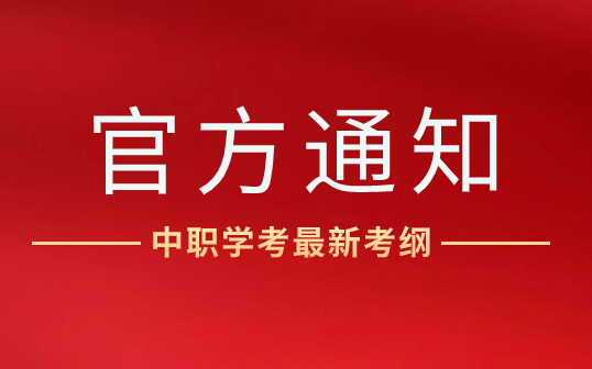 省教育廳發布福建中職學考最新考綱，2025年開始執行！
