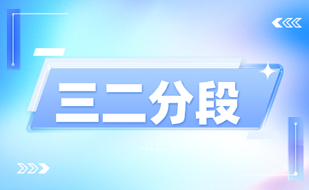 福建經濟學校2023年五年專龍巖地區錄取最低分數線