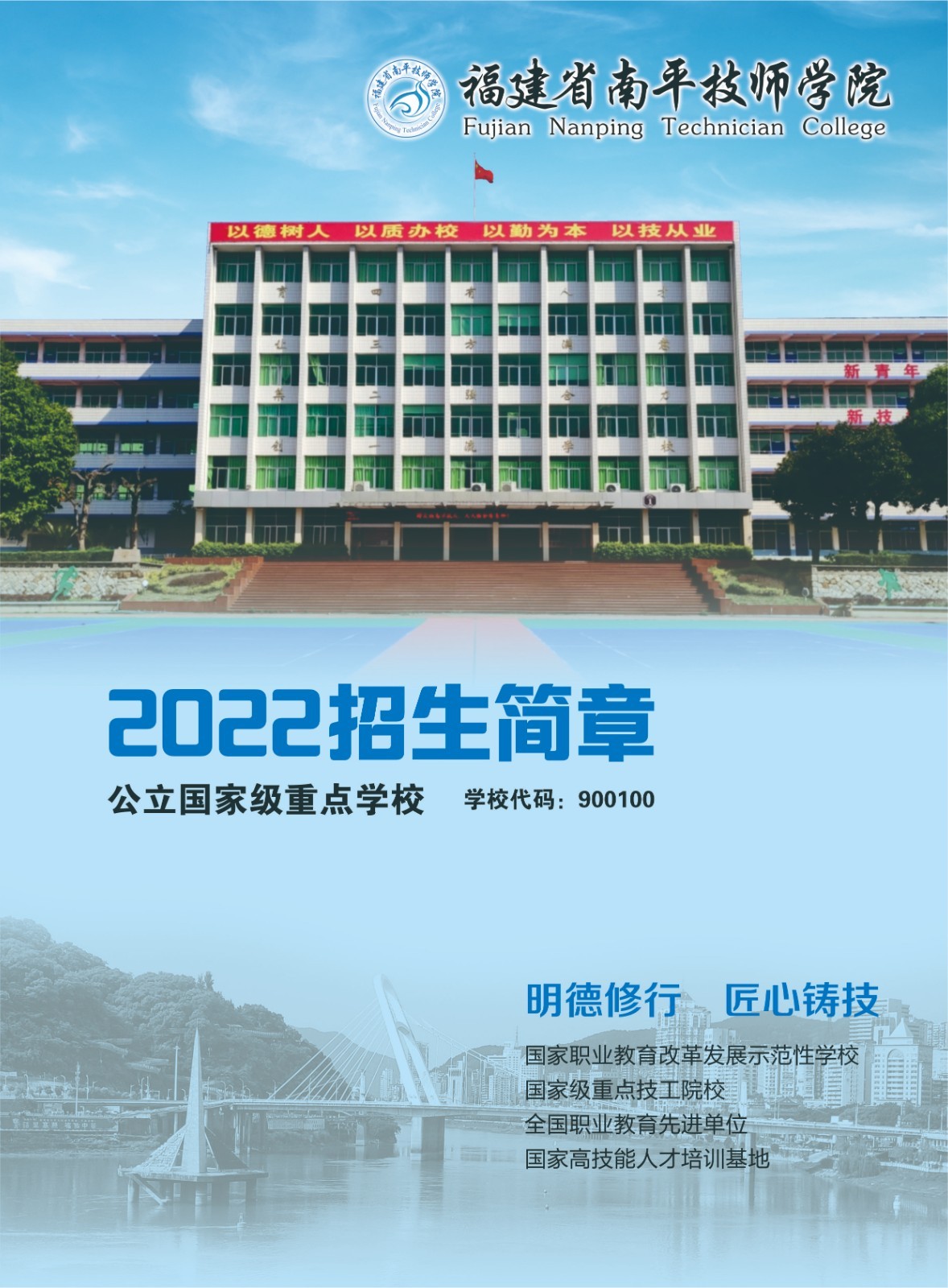 福建省南平技師學(xué)院招生簡(jiǎn)章