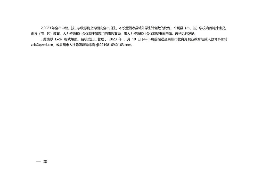 2023年泉州市中等職業(yè)學(xué)校和技工學(xué)校招生工作方案全文來了