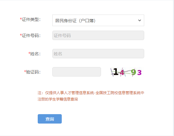 技工院校學生學籍網上查詢指南
