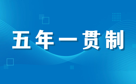 如何在福建選擇最適合初中畢業(yè)生的五年一貫制學(xué)校及專業(yè)？