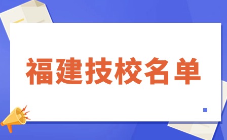 福建技校49所名單推薦！