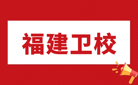 福建衛校