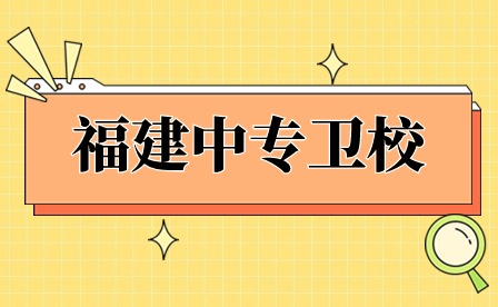 福建中專衛(wèi)校
