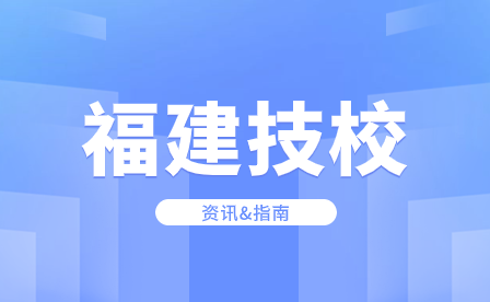 三年技校屬于什么學歷？技校多少分可以考上？