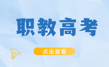 2024年福建高職院校分類考試志愿填報時間公布!