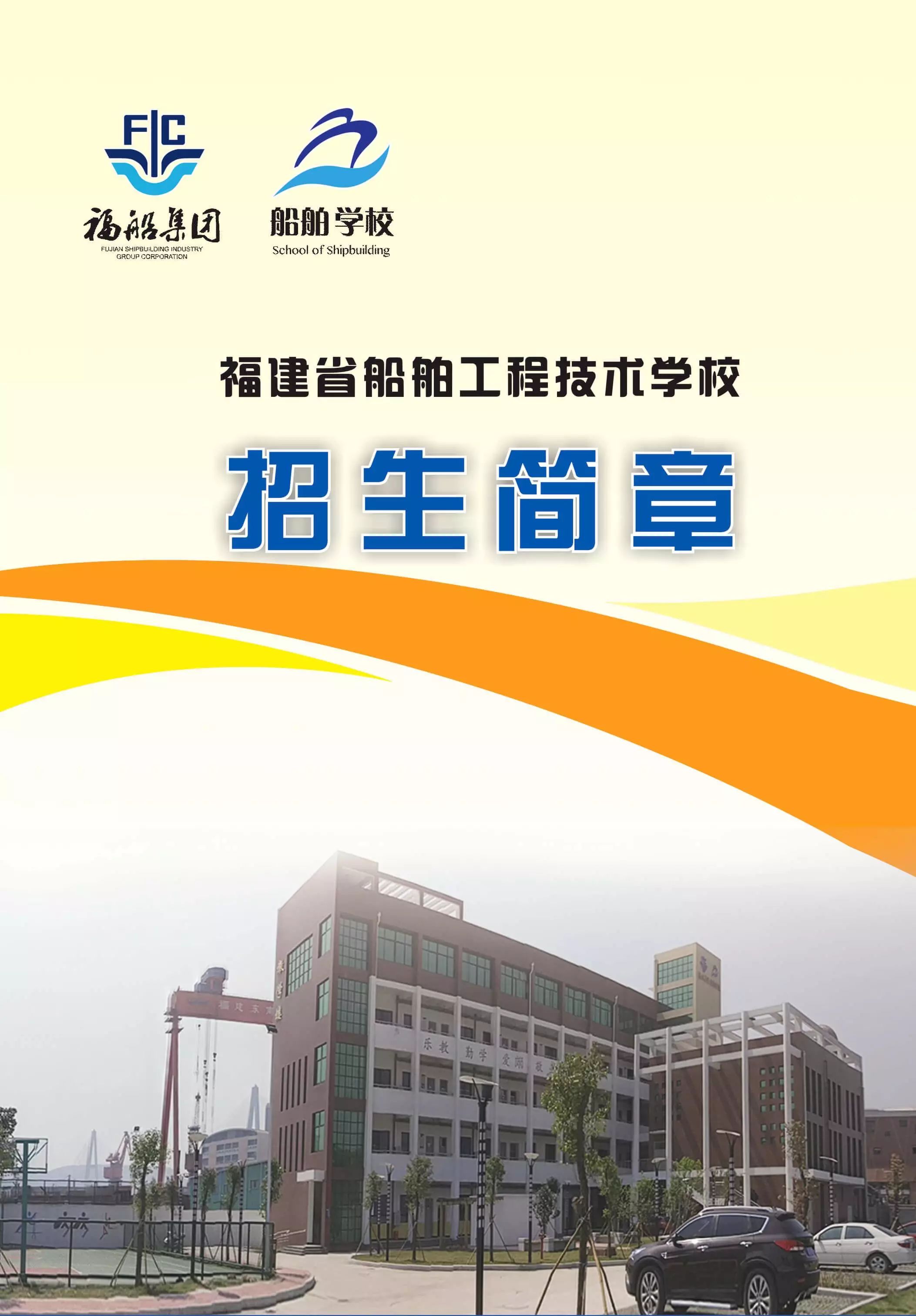福建省船舶工程技術學校2017年招生簡章