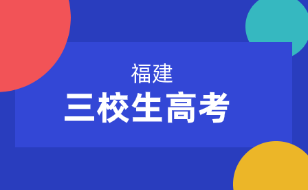 2024年福建三校生是什么?三校生怎么升學?
