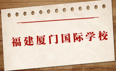 2024-2025年福建廈門國際學校匯總(12所)