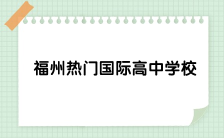 福州熱門國際高中學校大盤點！