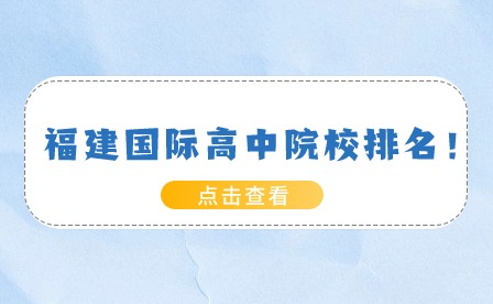福建國際高中院校排名！