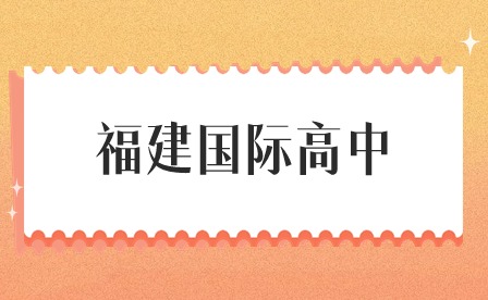福建國際高中值得讀嗎?
