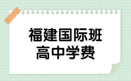 福建國際班高中學費多少？貴嗎？