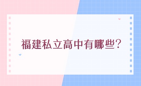 福建私立高中有哪些?