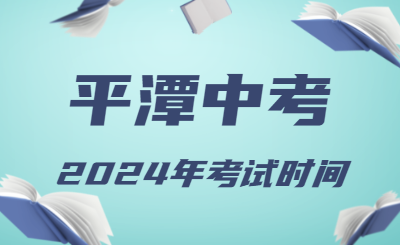 2024年福建平潭中考時間（省級統考，6月19日至21日）
