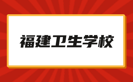福建衛(wèi)生學(xué)校推薦：福建衛(wèi)生職業(yè)技術(shù)學(xué)院