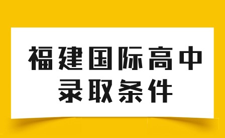福建國際高中錄取條件是什么？