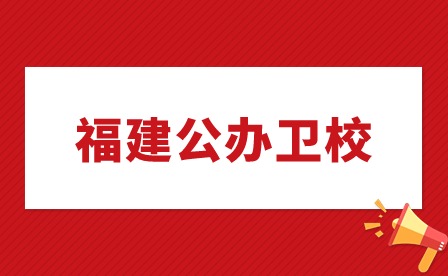 福建公辦衛校有哪幾所?