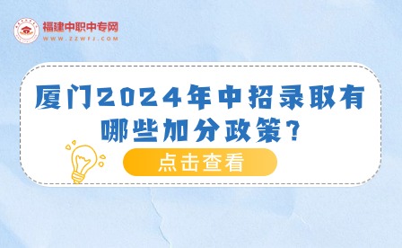 廈門2024年中招錄取有哪些加分政策？你都了解多少?