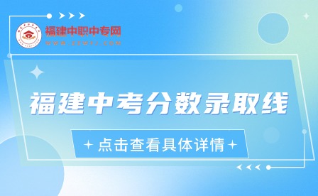 2024年福建中考分?jǐn)?shù)錄取線是多少？