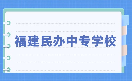 福建民辦中專學(xué)校