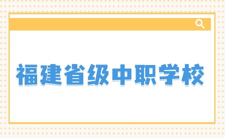 福建省級中職學校