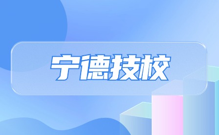 寧德技校有哪些?