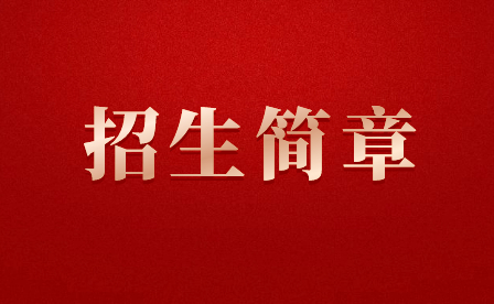 廈門市音樂學校2024年中職一年級招生簡章