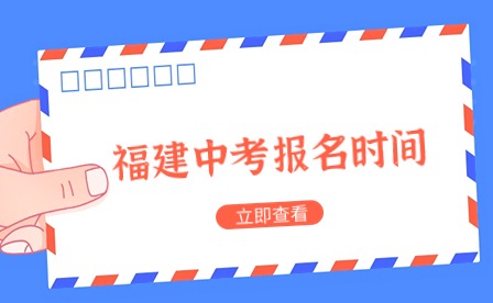 2024年福建中考報名時間