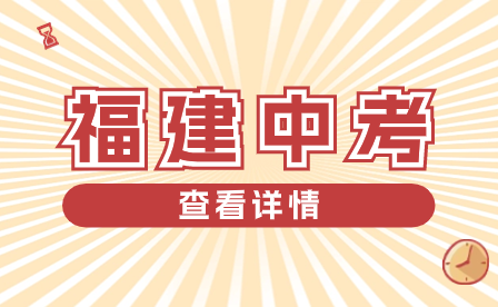 2024年泉州中考報(bào)名條件