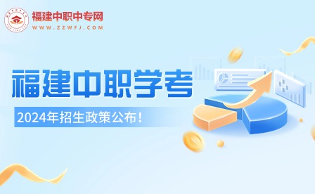 2024年福建中職學考政策公布！考試時間及科目安排已定！