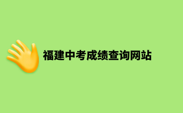 福建中考