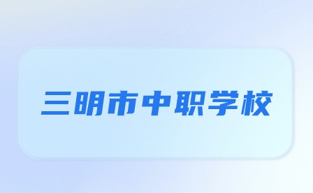 三明市中職學校
