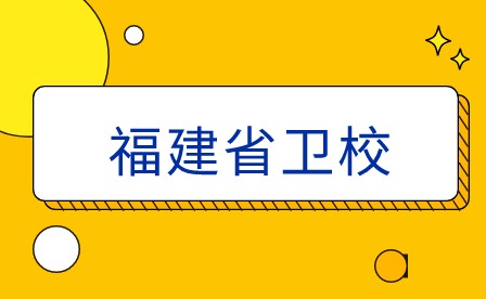 2024年福建衛校學生如何通過專業培訓提高就業競爭力？