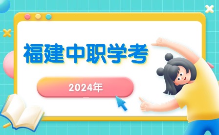 泉州市2023年中職學考相關通知已發布!