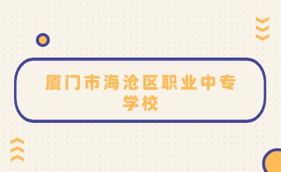 廈門市海滄區職業中專學校在哪里?