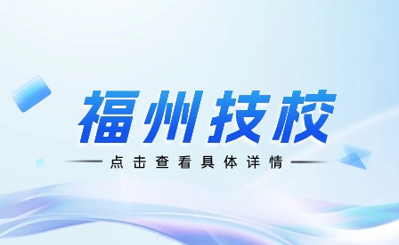 福州技校