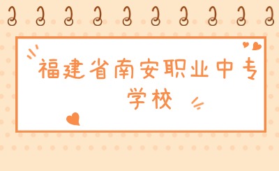 福建省南安職業中專學校有什么專業?