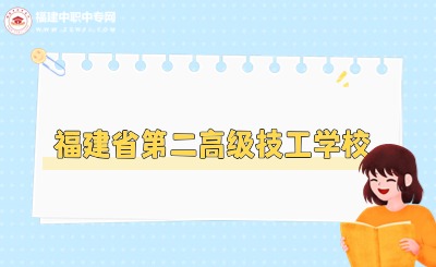2024年福建省第二高級技工學校官網、地址、聯系方式...