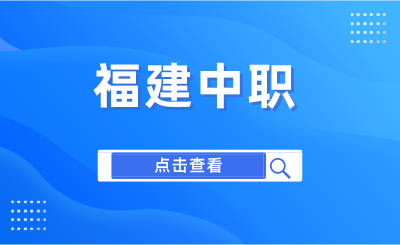 福建中職可以考哪些本科學校？