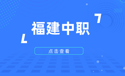 2024年福建中職哪些學校比較好？