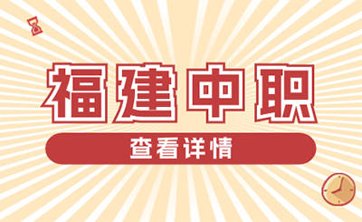 2024福建中職校升學報名的流程是怎樣的？