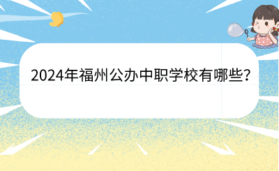 2024年福州公辦中職學校有哪些？