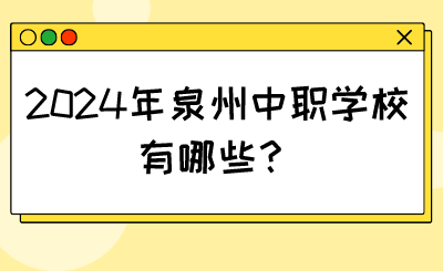 2024年泉州中職學校有哪些？