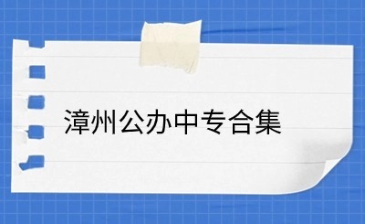 2024年漳州有哪些公辦的中專學(xué)校？漳州公辦中專合集