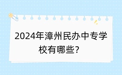 2024年漳州民辦中專學(xué)校有哪些？