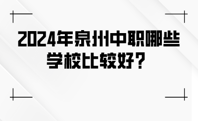 2024年泉州中職哪些學校比較好？