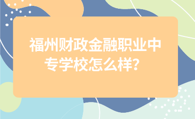 福州財政金融職業中專學校怎么樣？
