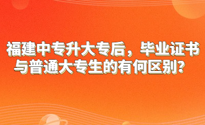福建中專升大專后，畢業證書與普通大專生的有何區別？